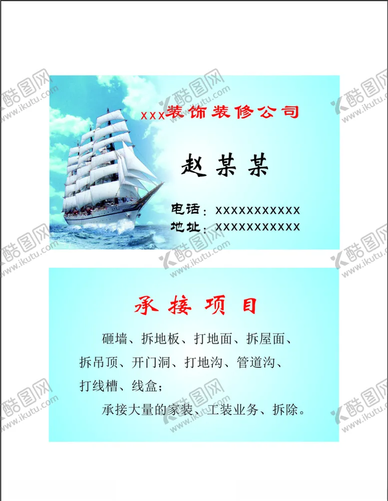 编号：29821405061308108708【酷图网】源文件下载-装饰装修公司名片证卡一帆风顺