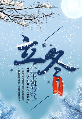 立冬海报