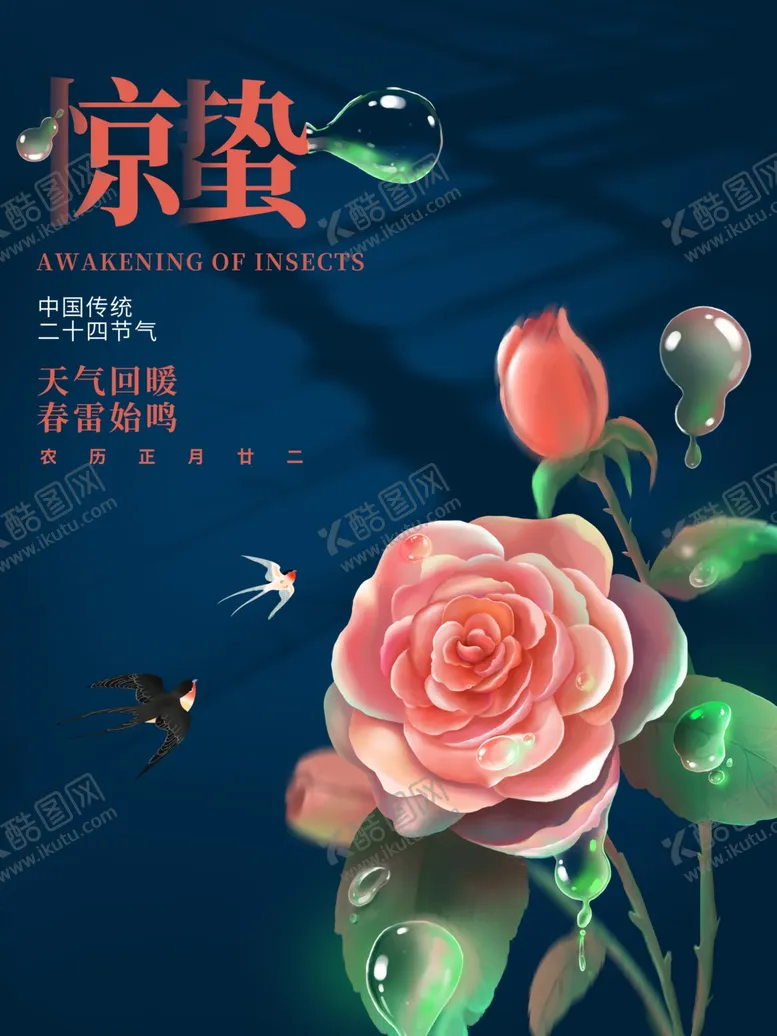 编号：10978509260803129032【酷图网】源文件下载-惊蛰海报图片