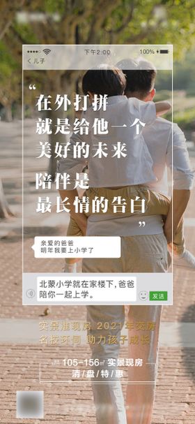 地产父亲陪伴学区卖点海报