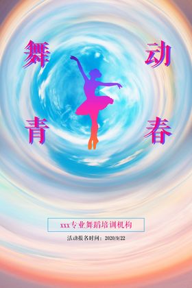 清新梦幻舞蹈海报蓝色背景学校简介