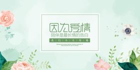 婚礼宴席展板海报