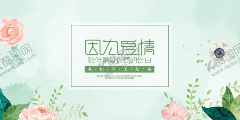 编号：94542206242000303651【酷图网】源文件下载-婚礼宴席展板海报