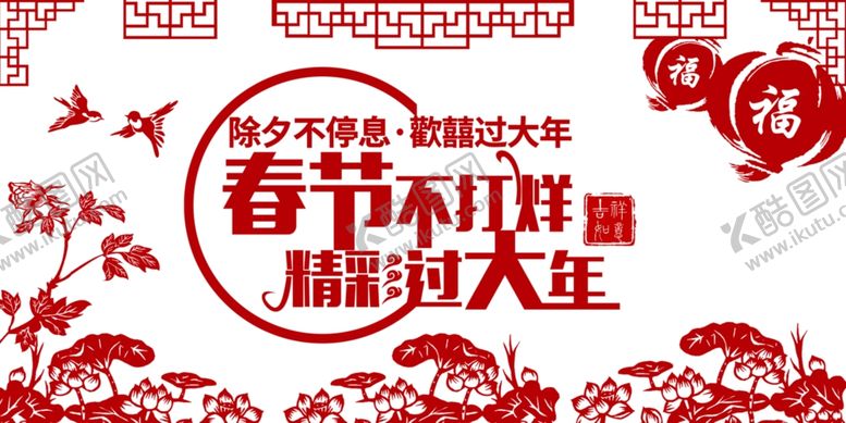 编号：35345910050411158196【酷图网】源文件下载-春节不打烊