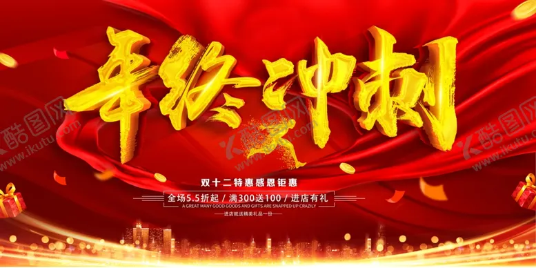 编号：92254204031734236215【酷图网】源文件下载-年终冲刺