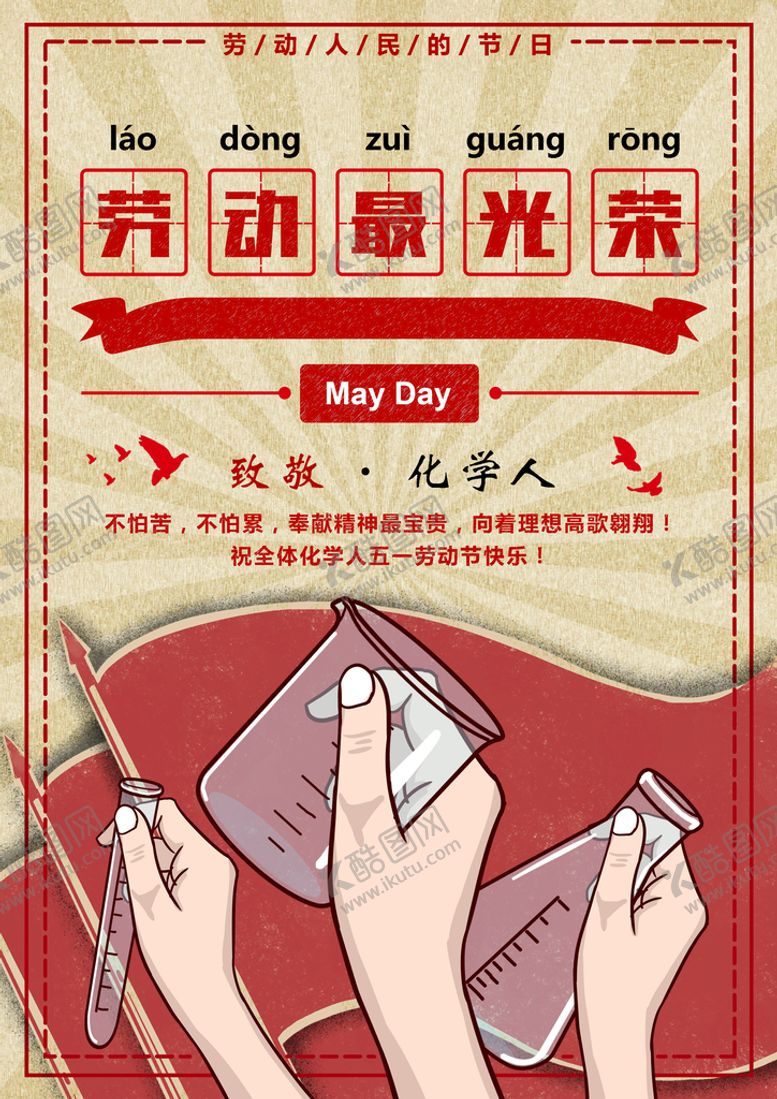 编号：08761409290405300638【酷图网】源文件下载-五一海报