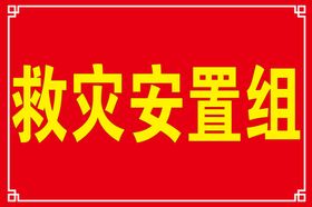 救灾安置组