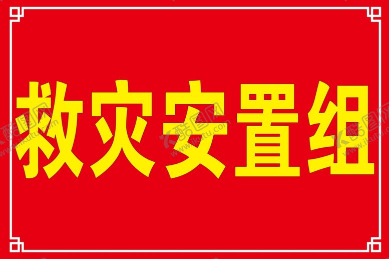 编号：91116705071350534827【酷图网】源文件下载-救灾安置组
