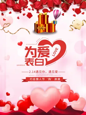 情人节春海报214新年