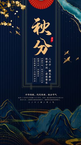 时尚鎏金风格二十四节气秋分节气