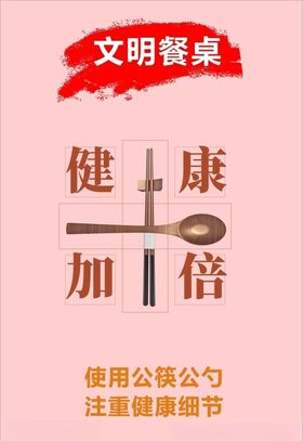 文明餐桌之健康加倍