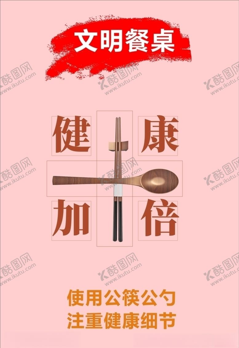 编号：96404905060428597495【酷图网】源文件下载-文明餐桌之健康加倍