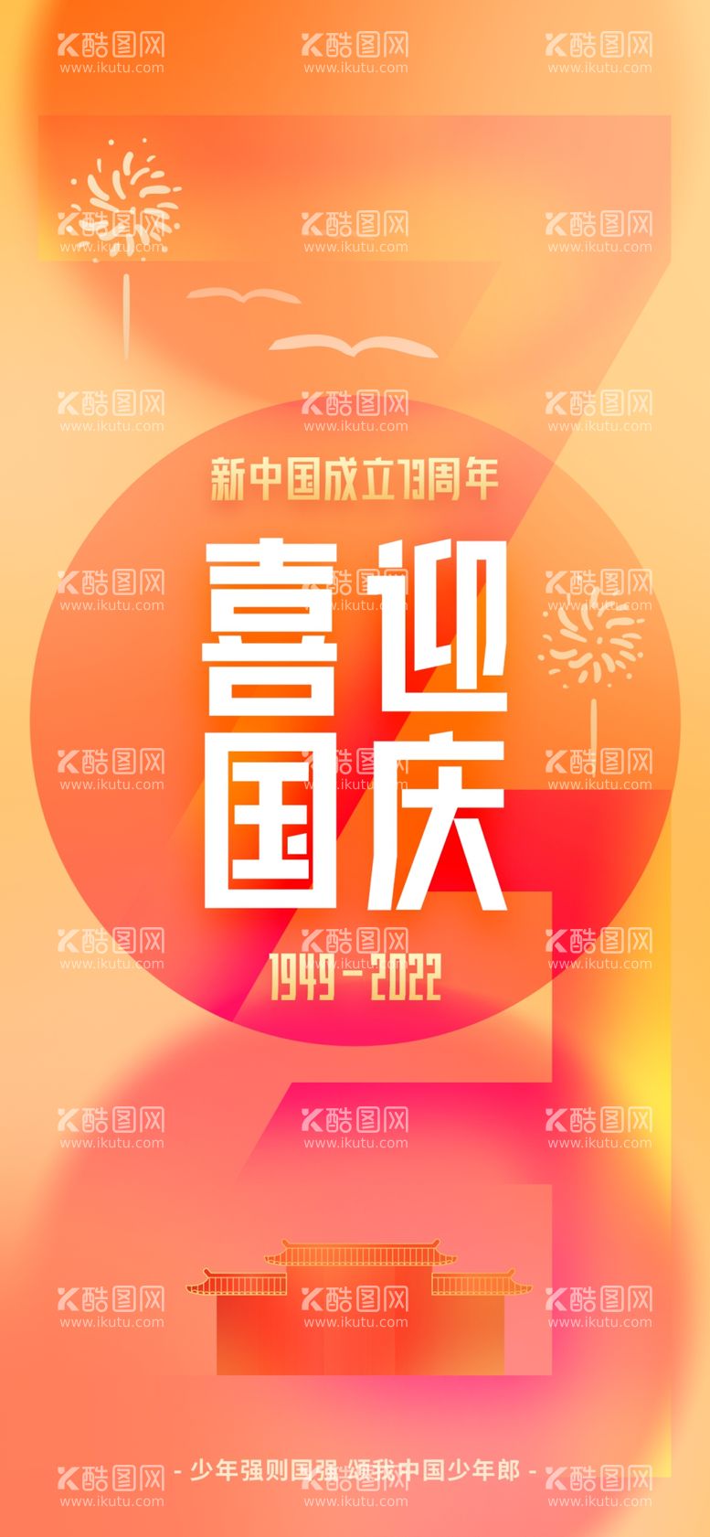 编号：87238412031343524196【酷图网】源文件下载-喜迎国庆