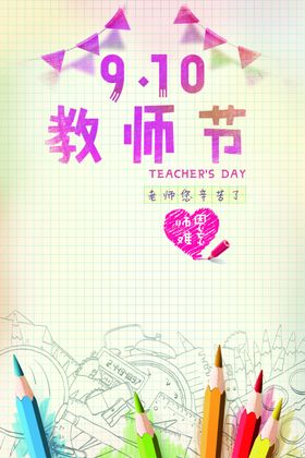 教师节