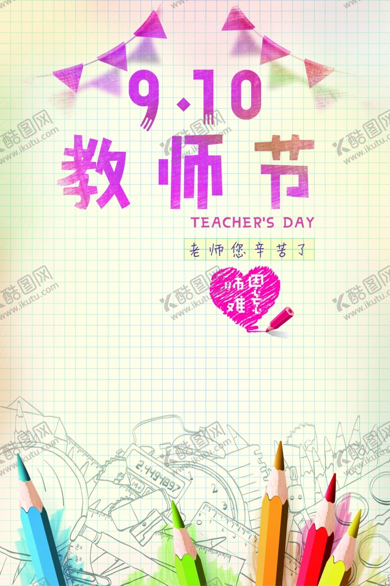 编号：61453409150959373483【酷图网】源文件下载-教师节