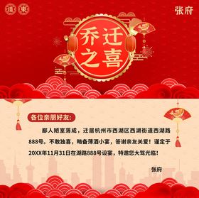 乔迁之喜邀请函