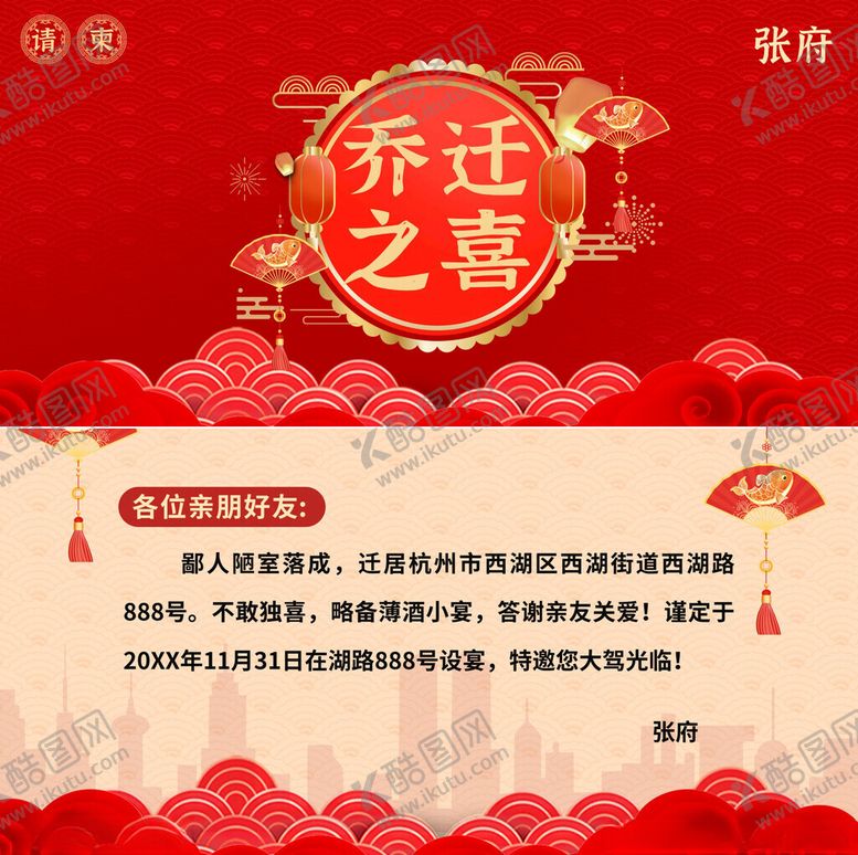 编号：63335904011259578473【酷图网】源文件下载-乔迁之喜邀请函