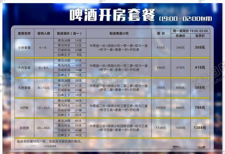 编号：19022110132009044600【酷图网】源文件下载-啤酒开房套餐