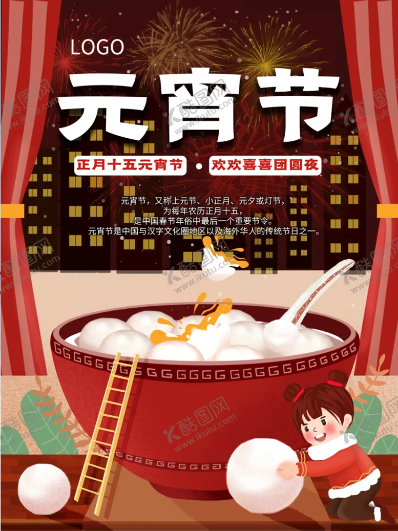 编号：67152309130309281032【酷图网】源文件下载-元宵节