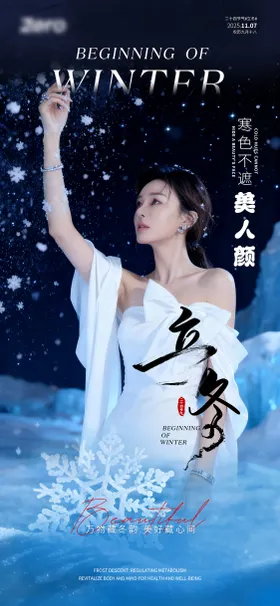 医美立冬节气海报