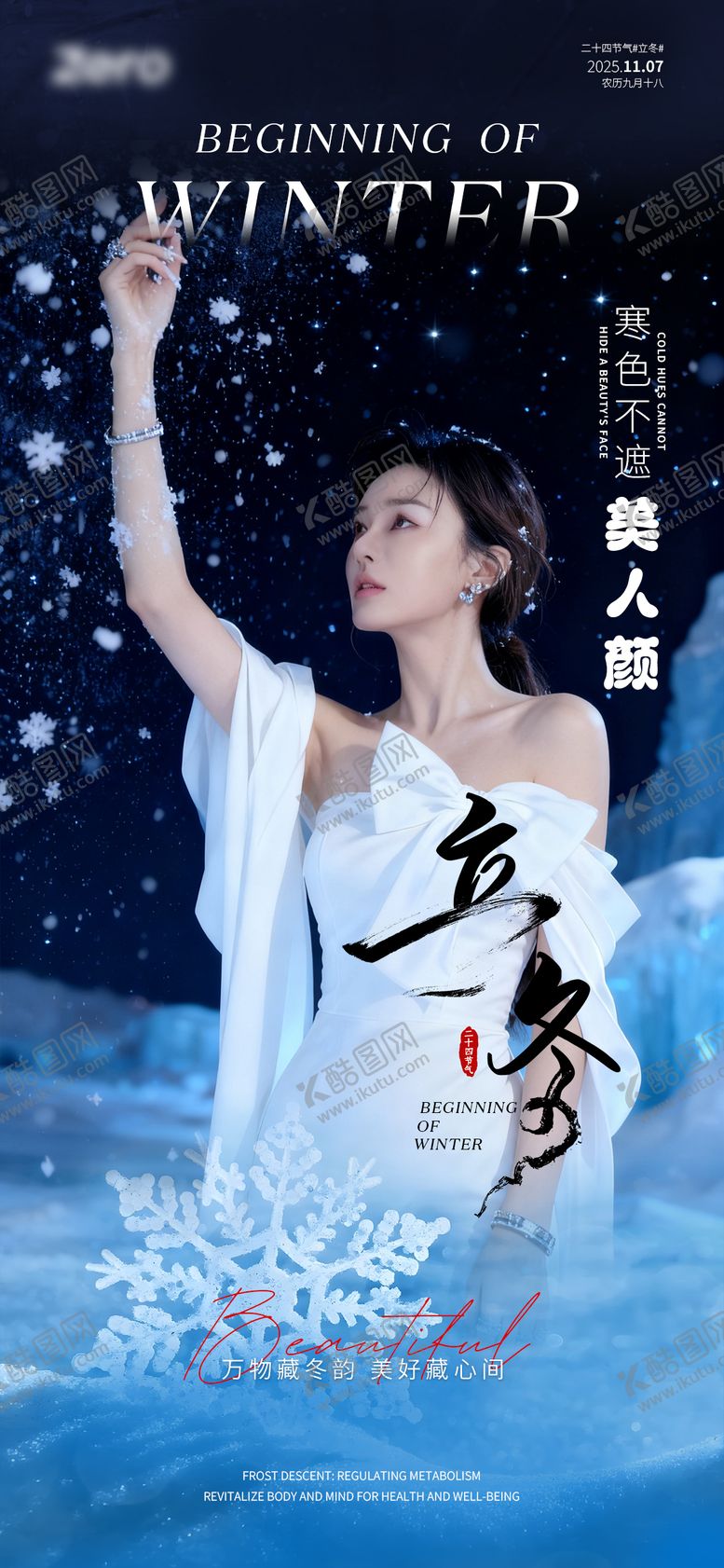 编号：54290811061328406097【酷图网】源文件下载-立冬 医美 二十四 节气 