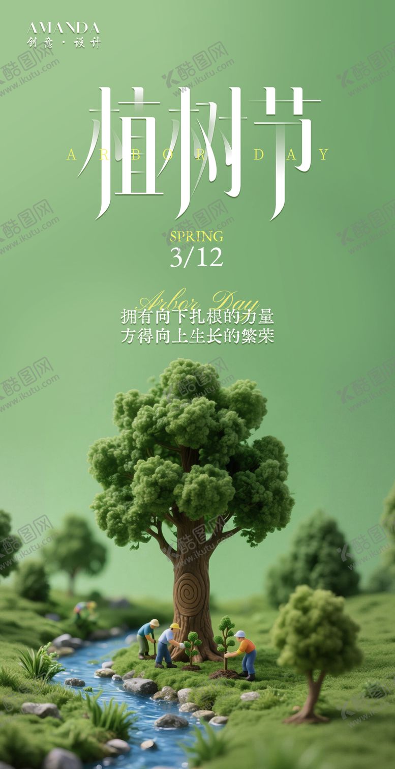 编号：70918103080223592557【酷图网】源文件下载-植树节海报