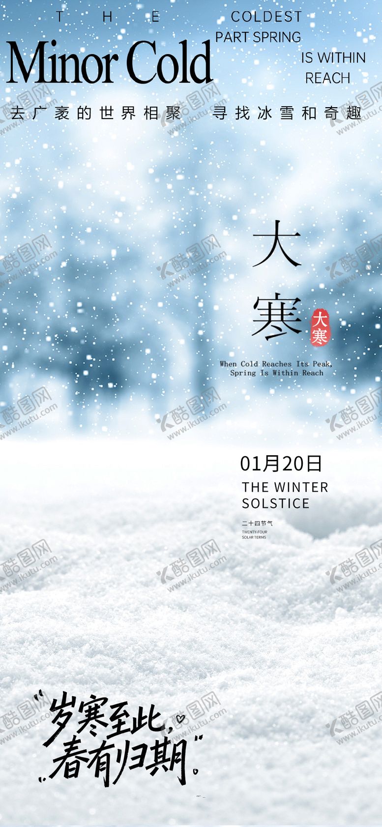 编号：86588201150202515561【酷图网】源文件下载-大寒小寒节气海报