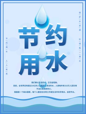 节约用水