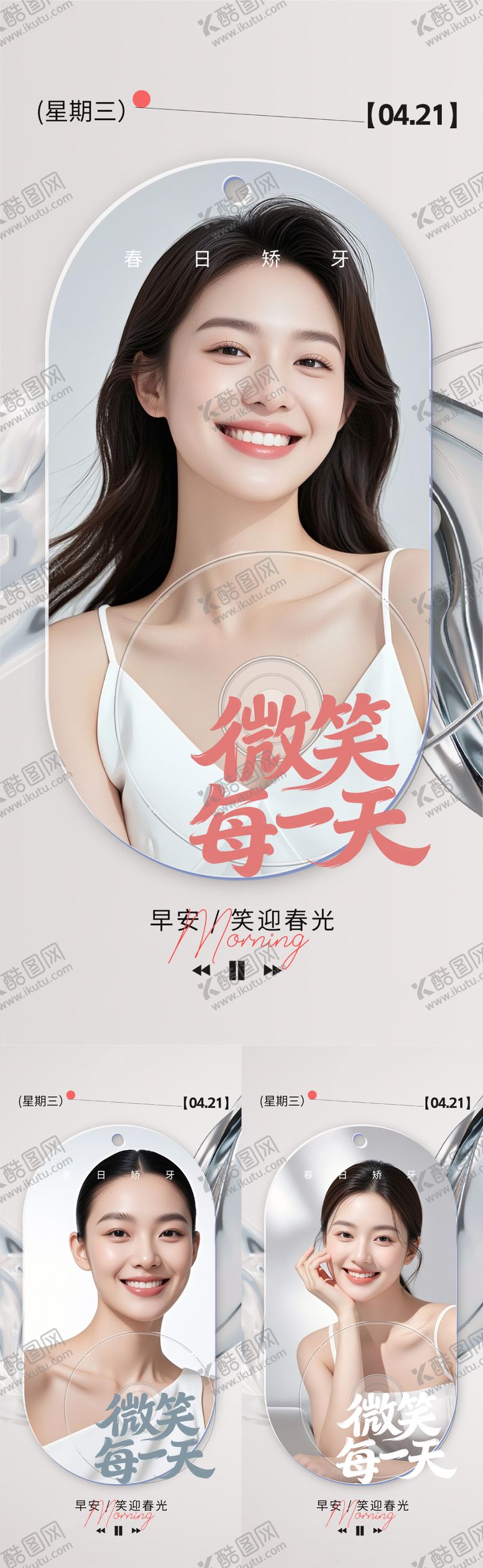 编号：42439304251744488180【酷图网】源文件下载-医美口腔早安日签海报