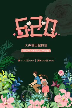 520情人表白节