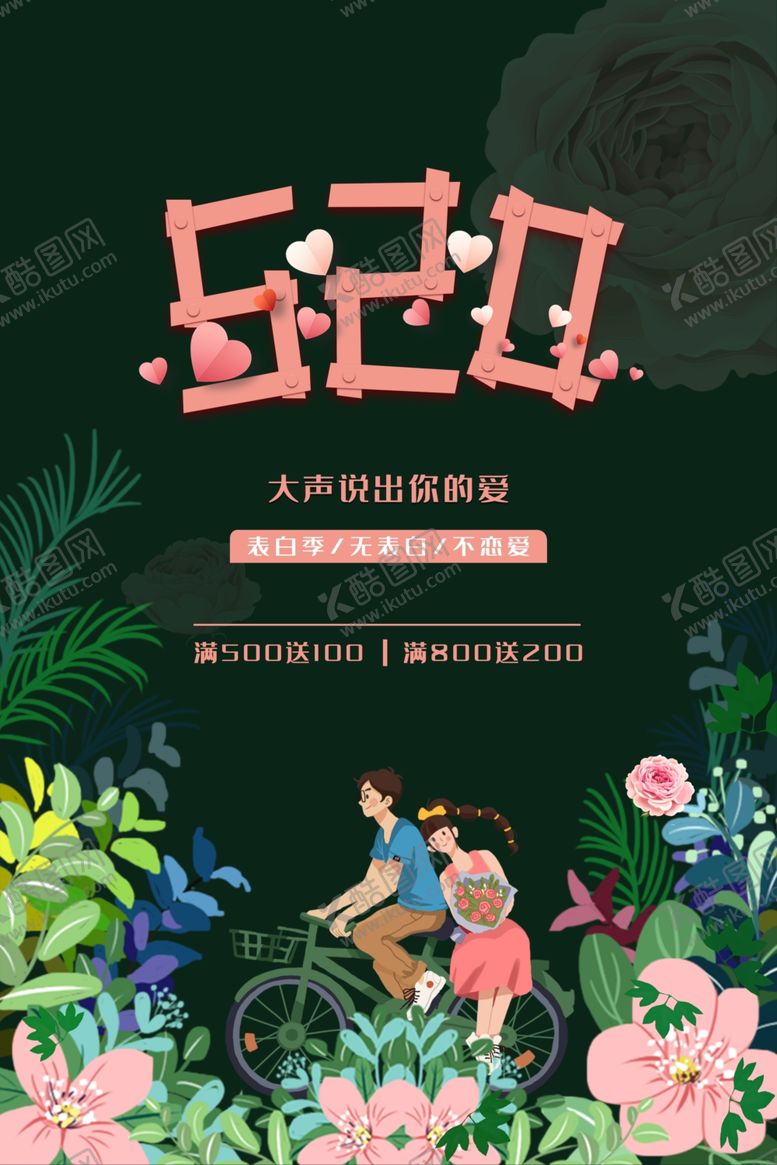 编号：73774210261825378608【酷图网】源文件下载-520情人表白节