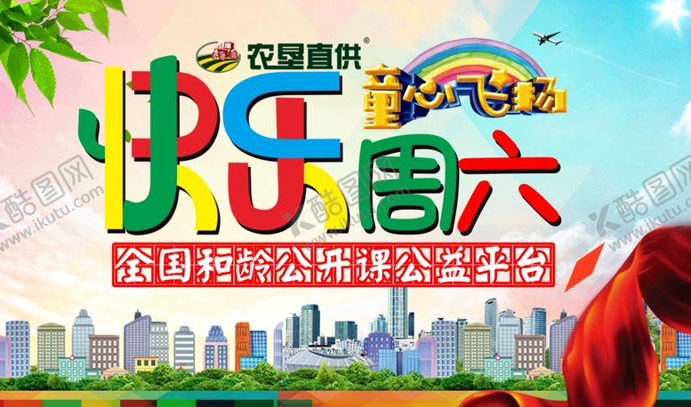 编号：14441105130220192436【酷图网】源文件下载-快乐周六
