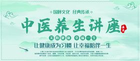 养生大课堂讲座
