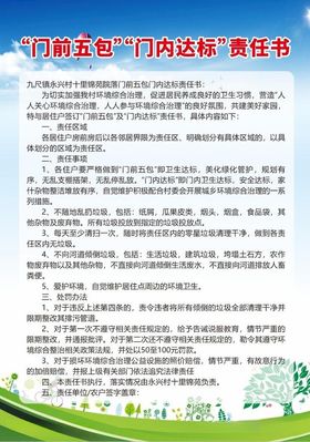 门前五包门类达标责任书