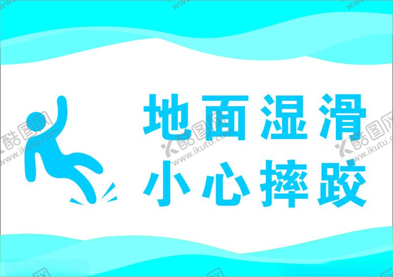 编号：43734102071659301375【酷图网】源文件下载-小心地滑