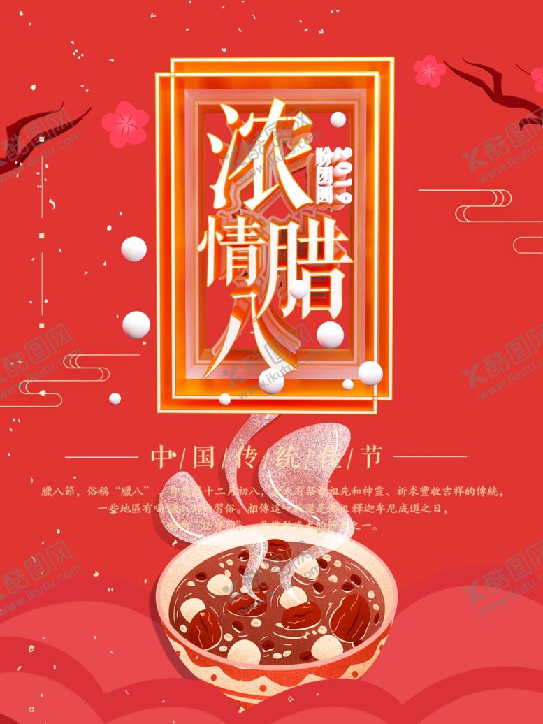 编号：11516010101947485331【酷图网】源文件下载-腊八节