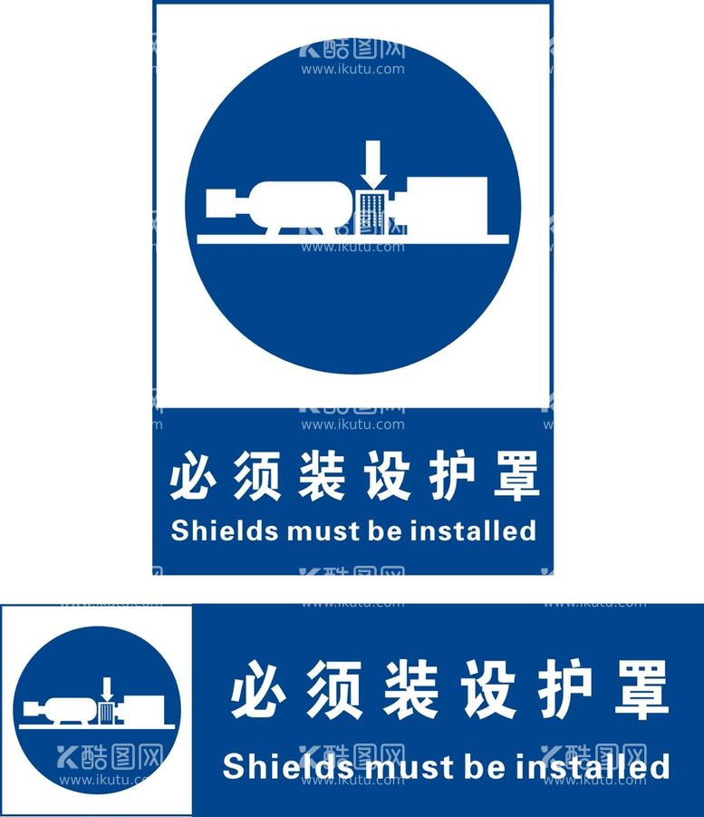 编号：19618911300415227156【酷图网】源文件下载-必须装设护罩