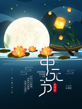 中元节