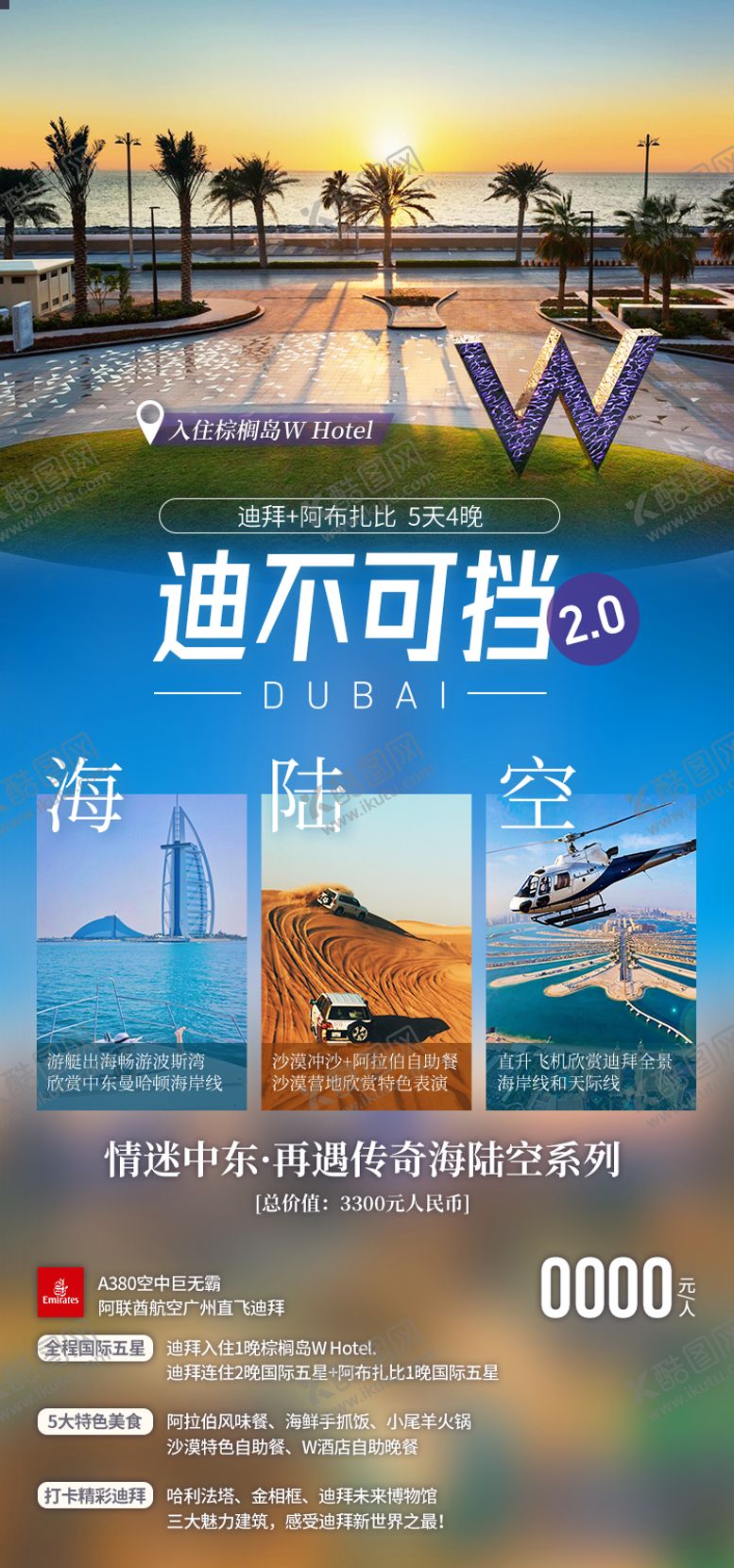 编号：87474606241933584129【酷图网】源文件下载-海陆空迪拜旅游海报