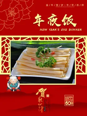年夜饭海报