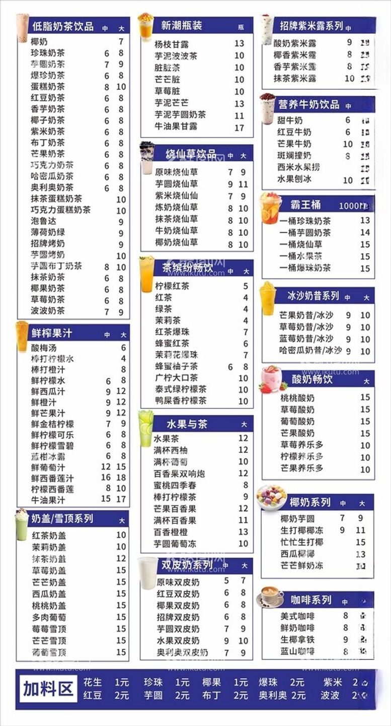 编号：53107912050921305029【酷图网】源文件下载-奶茶菜单