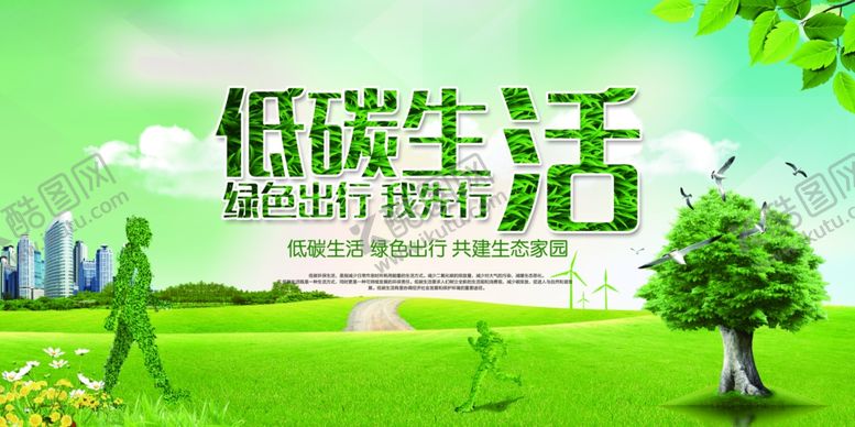编号：52693804051656195600【酷图网】源文件下载-倡导低碳生活拥抱绿色