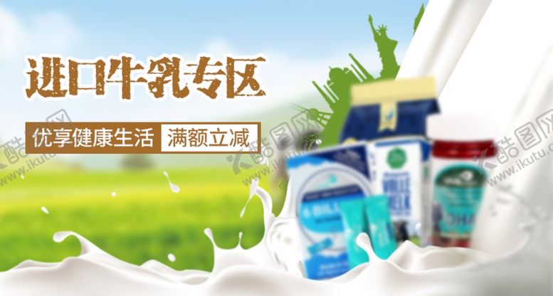 编号：34395309151311139343【酷图网】源文件下载-进口牛奶营养品