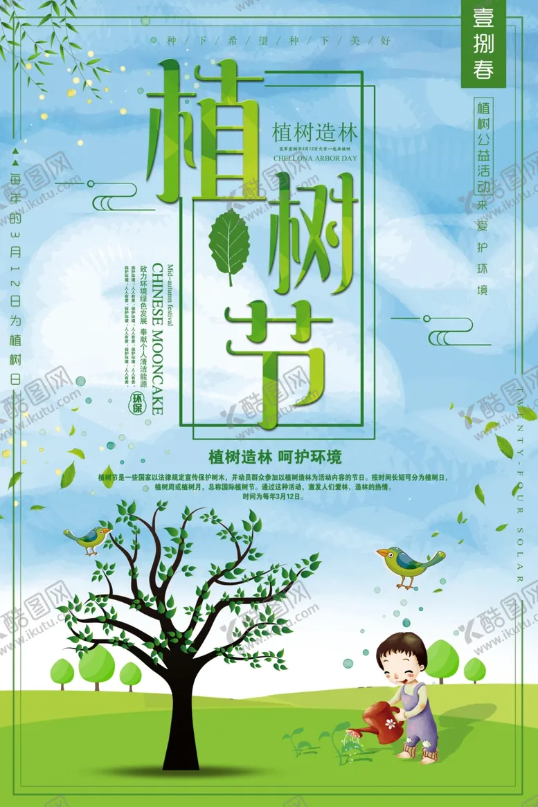 编号：90606410091750579608【酷图网】源文件下载-绿色卡通植树节海报