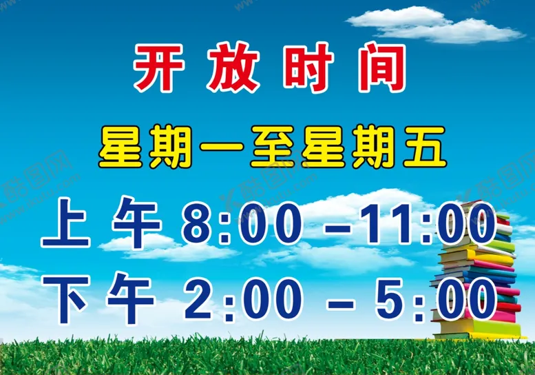 编号：69274605061847386011【酷图网】源文件下载-农家书屋开放时间