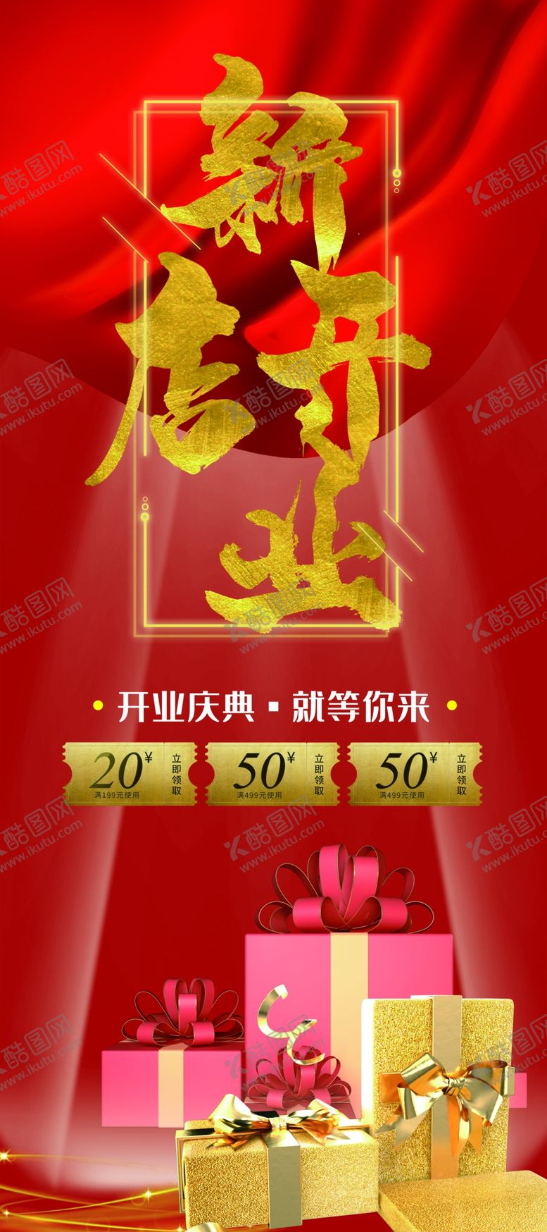 编号：67413207030905072891【酷图网】源文件下载-新店开业展架