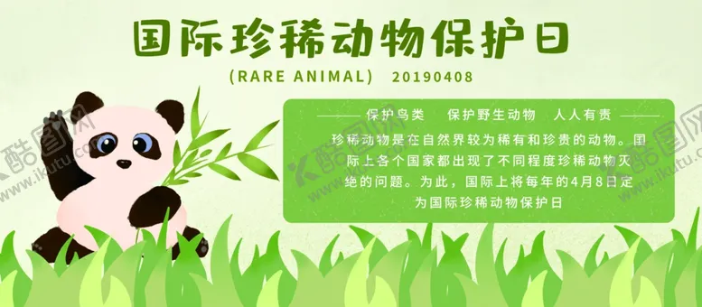 编号：96953004281029167187【酷图网】源文件下载-国际珍稀动物保护日
