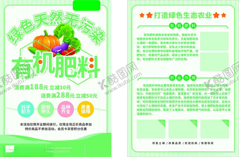 编号：49376401271707042575【酷图网】源文件下载-绿色有机肥料农产品宣传单