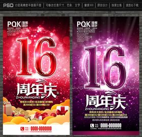 16周年庆海报