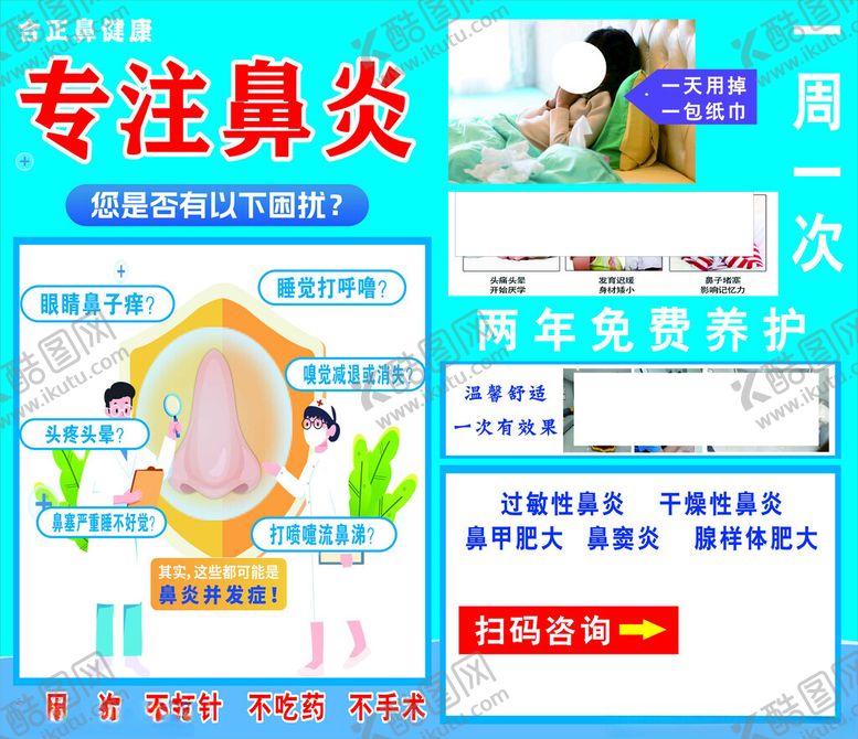 编号：23169902010908227573【酷图网】源文件下载-鼻炎海报